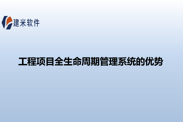 工程项目全生命周期管理系统的优势