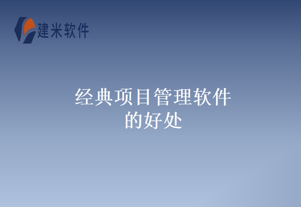 经典项目管理软件的好处