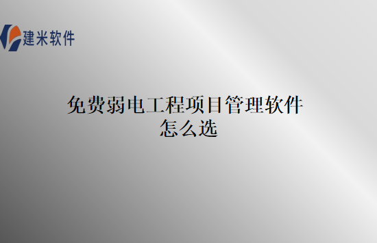 免费弱电工程项目管理软件怎么选