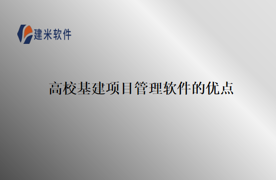 高校基建项目管理软件的优点