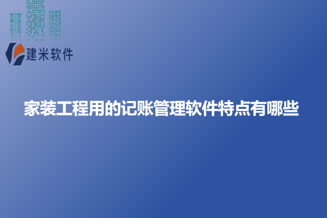 家装工程用的记账管理软件特点有哪些