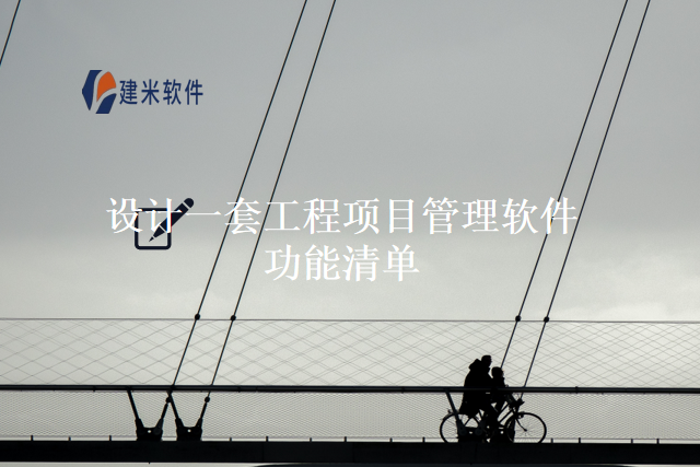 设计一套工程项目管理软件功能清单