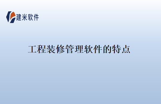 工程装修管理软件的特点