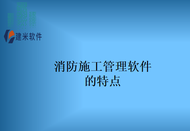 消防施工管理软件的特点