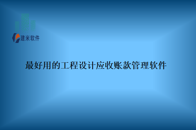 最好用的工程设计应收账款管理软件
