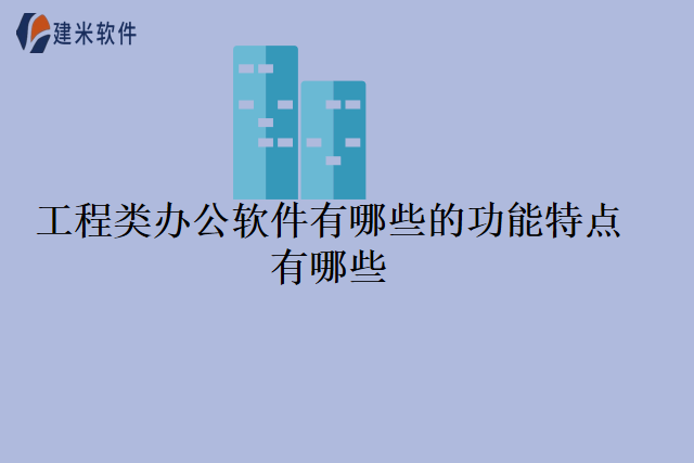 工程类办公软件有哪些的功能特点有哪些