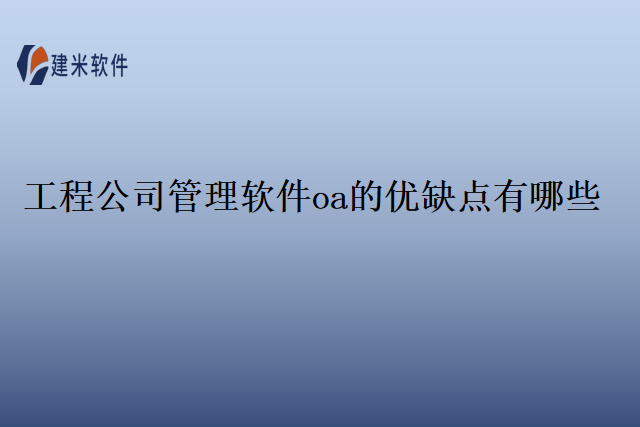 工程公司管理软件oa的优缺点有哪些