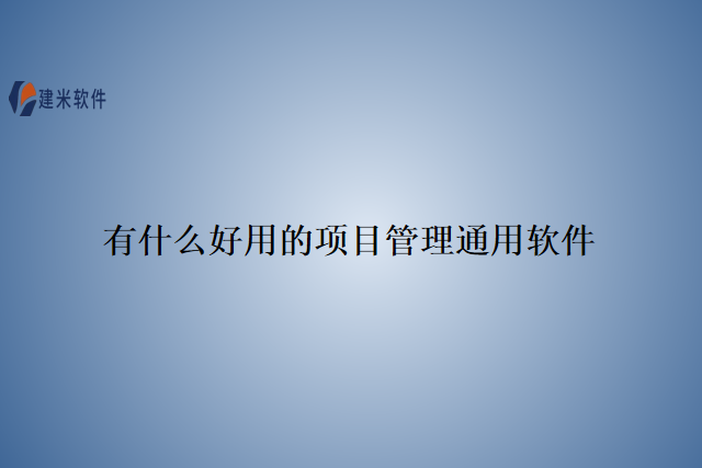 有什么好用的项目管理通用软件