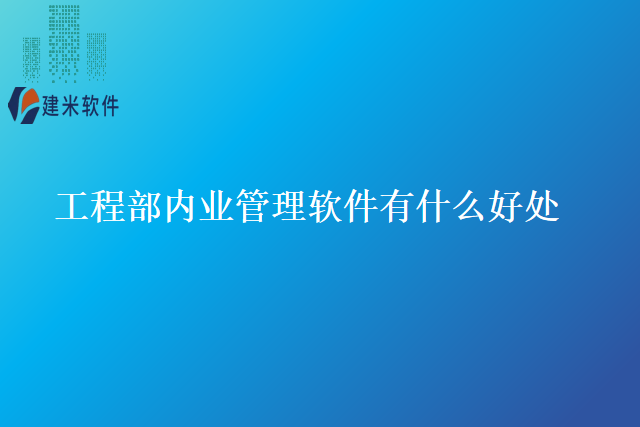 工程部内业管理软件有什么好处