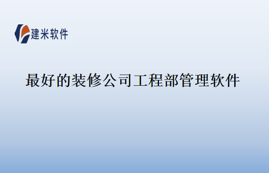 最好的装修公司工程部管理软件