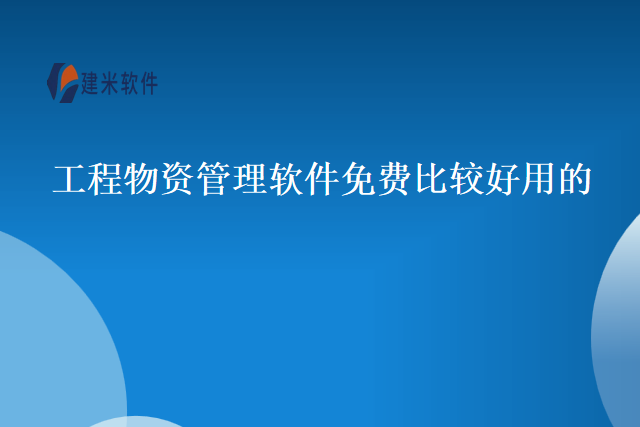 工程物资管理软件免费比较好用的