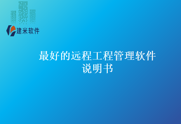 最好的远程工程管理软件说明书