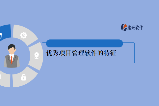 优秀项目管理软件的特征