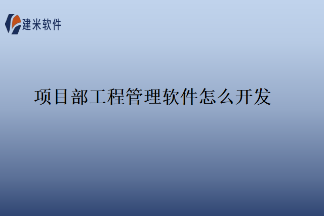 项目部工程管理软件怎么开发