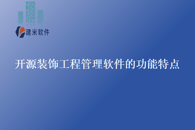 开源装饰工程管理软件的功能特点