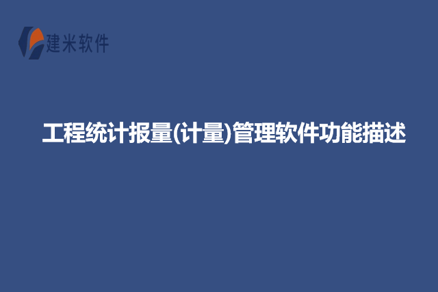 工程统计报量(计量)管理软件功能描述