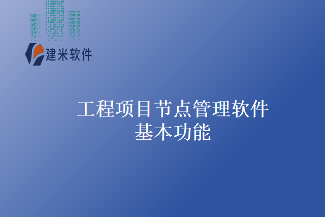 工程项目节点管理软件