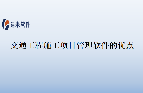 交通工程施工项目管理软件的优点