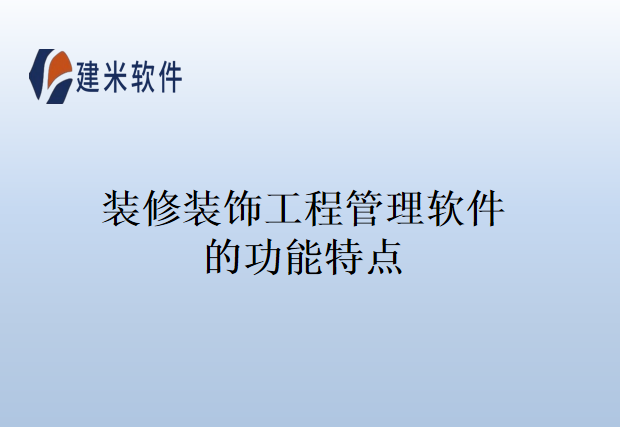 装修装饰工程管理软件的功能特点