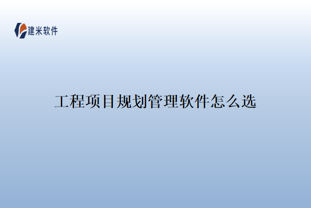 工程项目规划管理软件怎么选