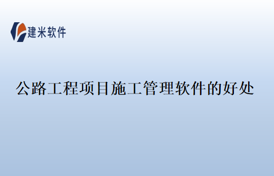 公路工程项目施工管理软件的好处