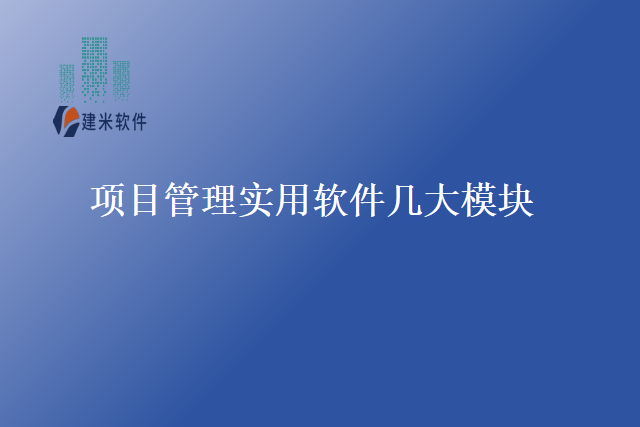 项目管理实用软件几大模块