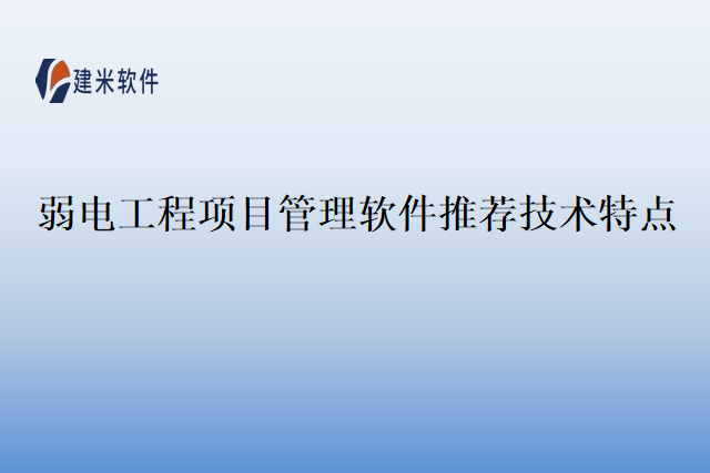 弱电工程项目管理软件推荐技术特点