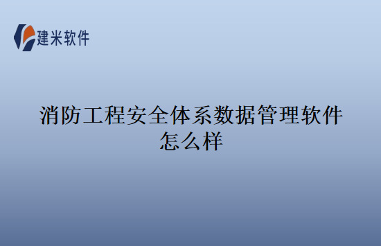 消防工程安全体系数据管理软件怎么样