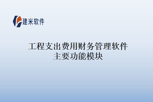 工程支出费用财务管理软件主要功能模块