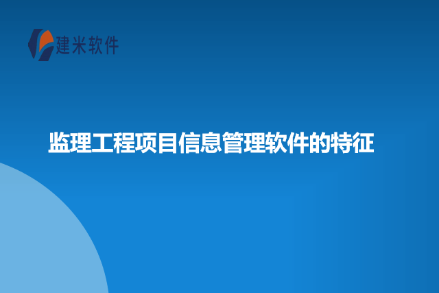 监理工程项目信息管理软件的特征
