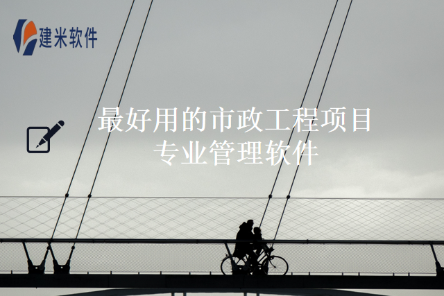 最好用的市政工程项目专业管理软件