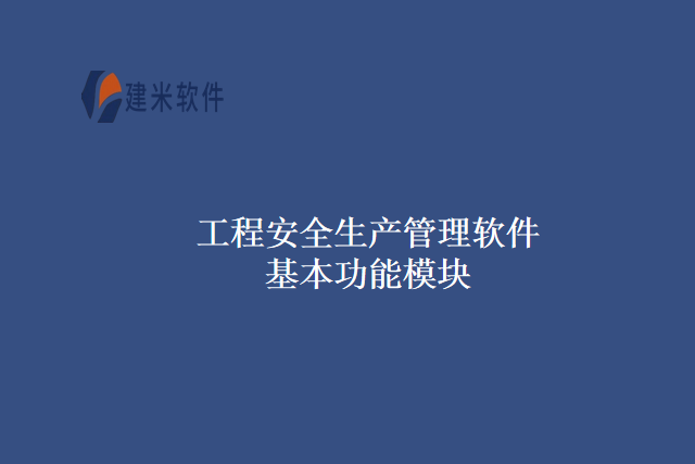 工程安全生产管理软件基本功能模块