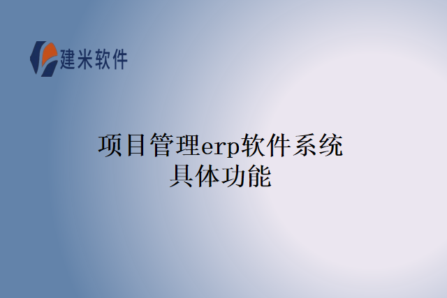 项目管理erp软件系统具体功能