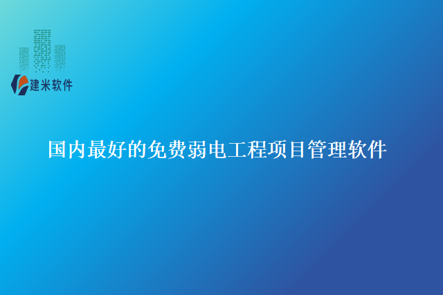 国内最好的免费弱电工程项目管理软件