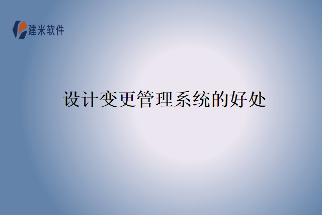 设计变更管理系统的好处