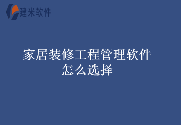 家居装修工程管理软怎么选择
