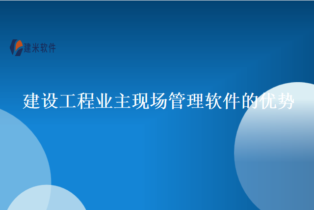 建设工程业主现场管理软件的优势
