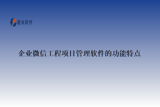 企业微信工程项目管理软件的功能特点