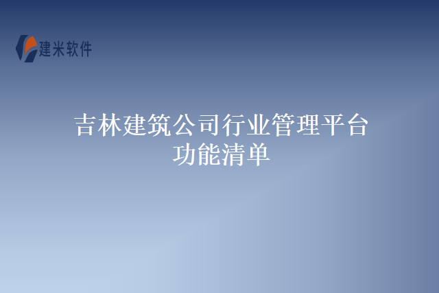 吉林建筑公司行业管理平台功能清单