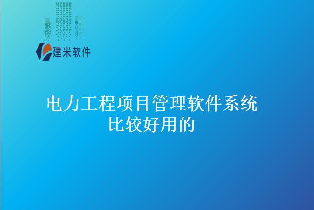 电力工程项目管理软件系统比较好用的