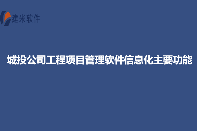 城投公司工程项目管理软件信息化主要功能