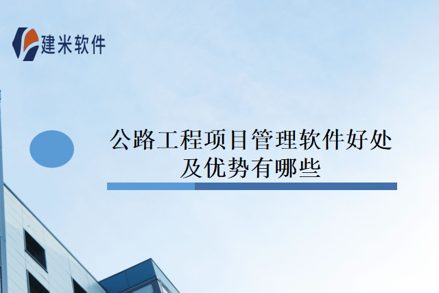 公路工程项目管理软件好处及优势有哪些