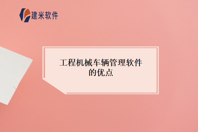 工程机械车辆管理软件的优点