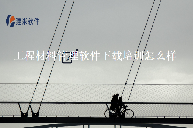工程材料管理软件下载培训怎么样