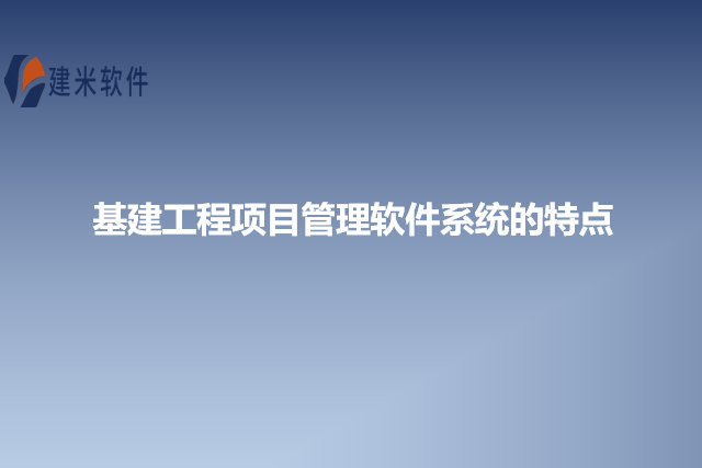 基建工程项目管理软件系统的特点
