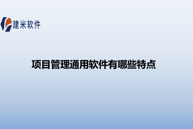 项目管理通用软件有哪些特点