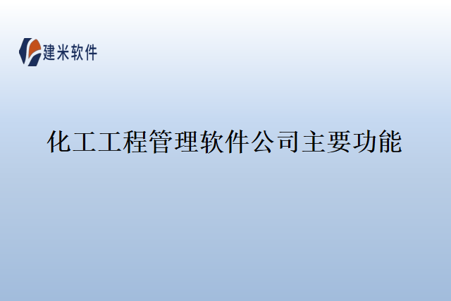 化工工程管理软件公司主要功能