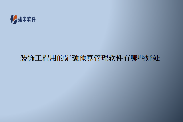 装饰工程用的定额预算管理软件有哪些好处”