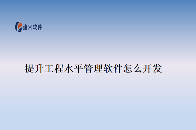 提升工程水平管理软件怎么开发