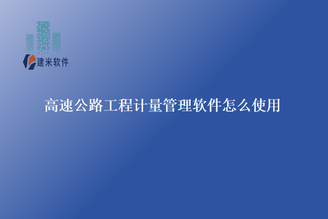 高速公路工程计量管理软件怎么使用